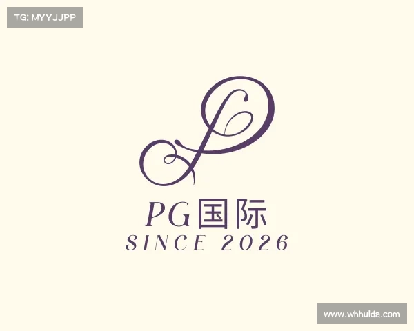 解读PG国际